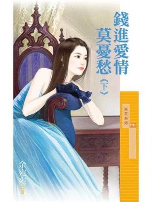 cover image of 錢進愛情莫憂愁《下》